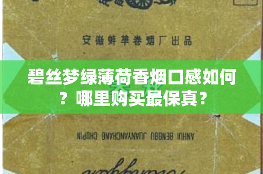 碧丝梦绿薄荷香烟口感如何？哪里购买最保真？